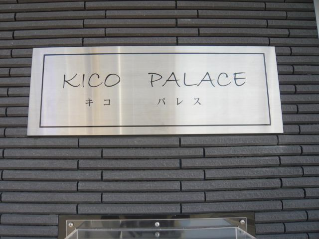 キコ パレスのその他共用部分