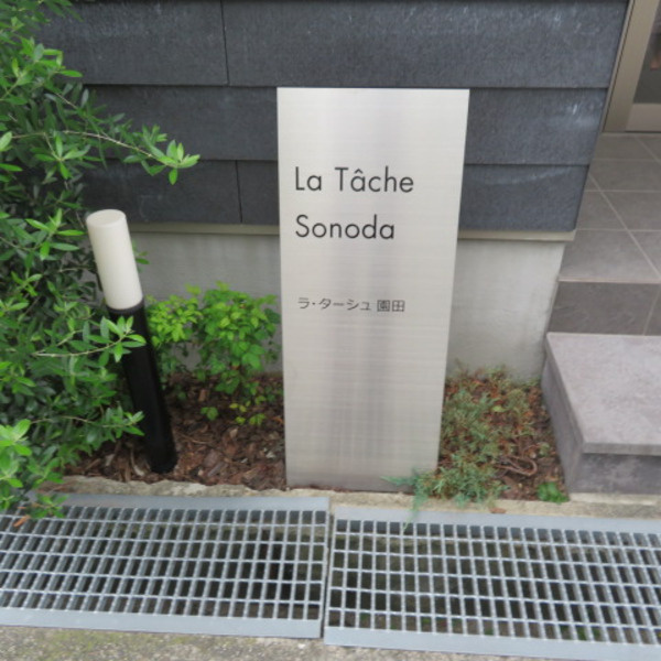 ラターシュ園田のその他共用部分
