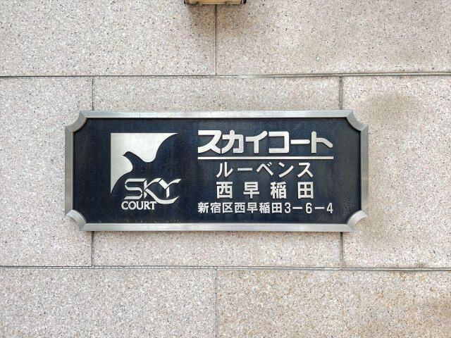 スカイコートルーベンス西早稲田の外観
