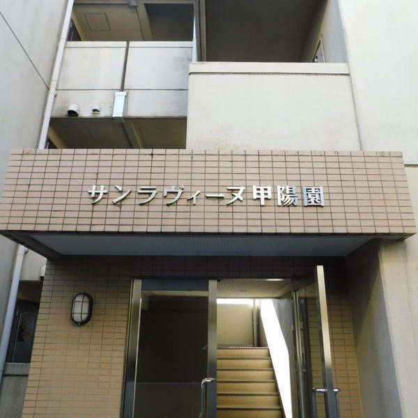 サンラヴィーヌ甲陽園のエントランス