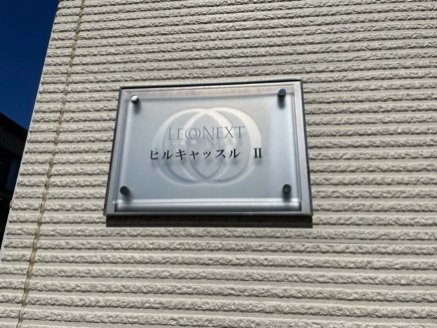 レオネクストヒルキャッスルⅡのその他