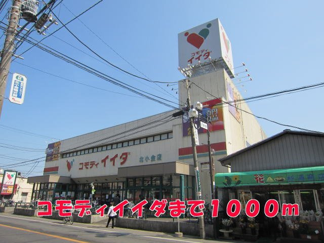 パインヒルズＡの周辺|コモディイイダまで1000m