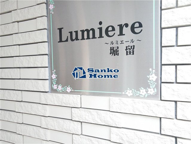 ルミエール堀留のその他
