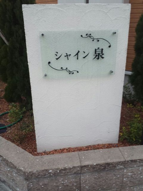 シャイン泉のその他