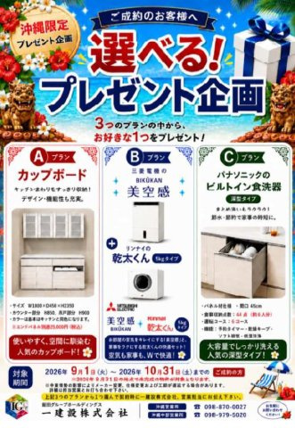リーブルガーデン宜野湾市赤道・１号棟のその他|10/31までにご契約で、３つのプランの中から１つプレゼント♪