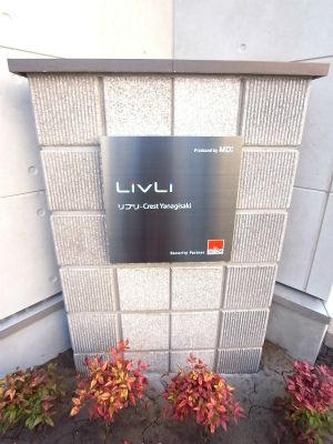 リブリ・Crest Yanagisakiのセキュリティ