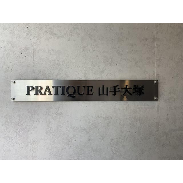 プラティーク山手大塚の外観