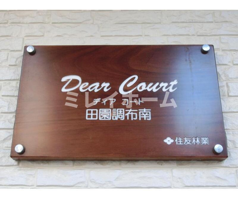 DearCourt田園調布南のその他共用部分