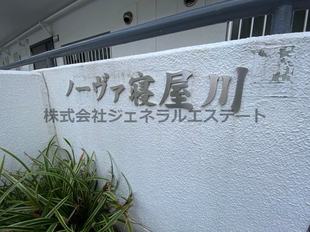 ノーヴァ寝屋川のその他|【ノーヴァ寝屋川】