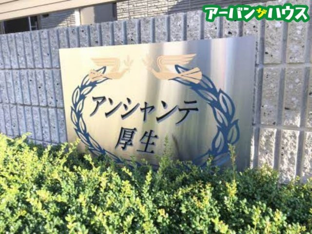 アンシャンテ厚生のその他