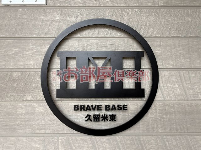 BRAVE BASE久留米東 B棟のその他