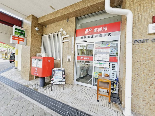 高倉台１丁目土地の周辺|神戸高倉台郵便局