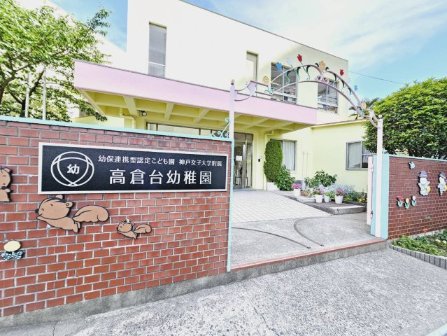高倉台１丁目土地の周辺|高倉台幼稚園