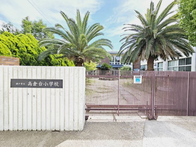 高倉台１丁目土地の周辺|高倉台小学校