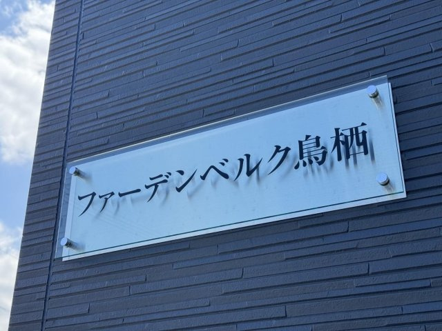 ファーデンベルク鳥栖のその他共用部分