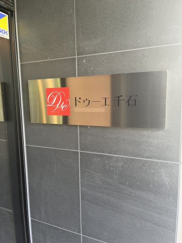 ドゥーエ千石のエントランス