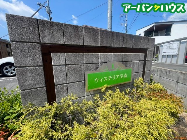 ウィステリア学南 B棟のその他