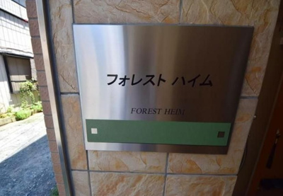 【その他】 | フォレストハイム