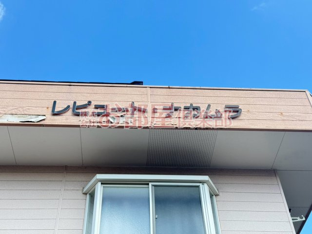 レピュート中村のその他