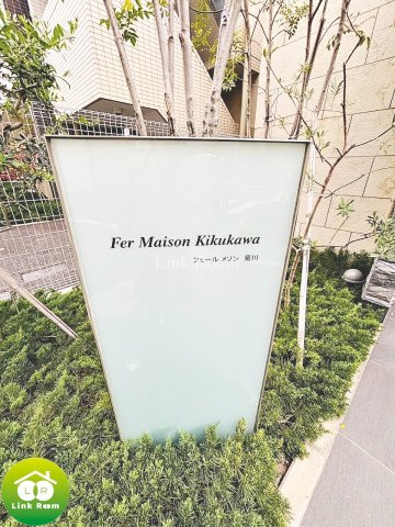 フェールメゾン菊川のその他