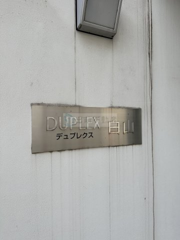 デュプレクス白山のその他