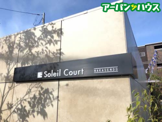 ソレイユコート中仙道の周辺