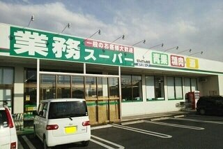 プチ　エトワールの周辺|業務スーパーせんげん台店まで500m