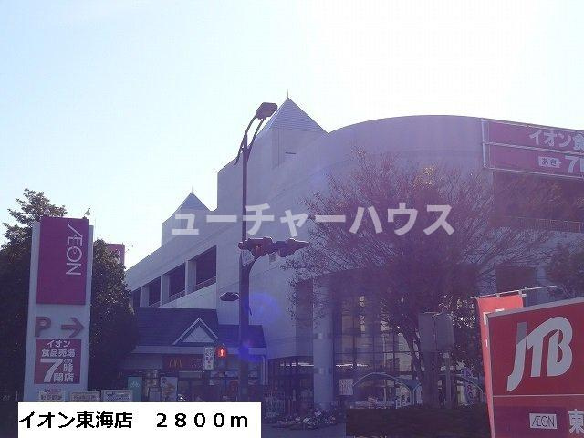 ブルーキャッスルの周辺|イオン東海店まで2800m