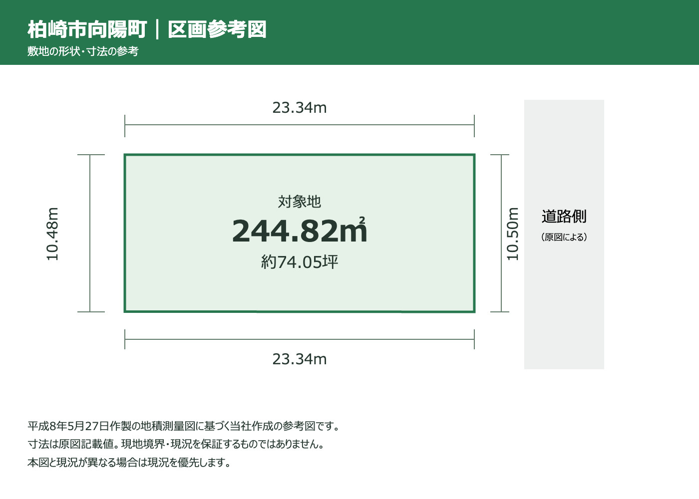 柏崎市向陽町 売地の区画図|平成8年地積測量図に基づく区画参考図。現況優先。