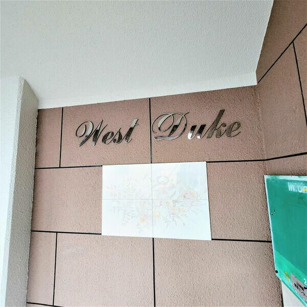 Ｗｅｓｔ　Ｄｕｋｅのその他