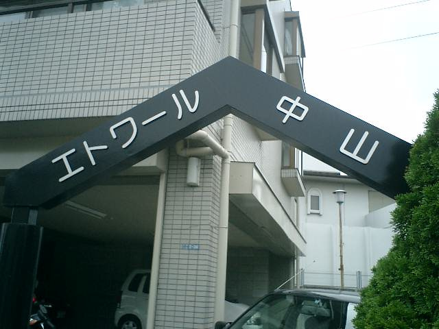 エトワール中山のエントランス