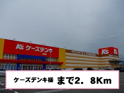【周辺】 | カーサ・ラッフィナート | ケーズデンキ様まで2800m
