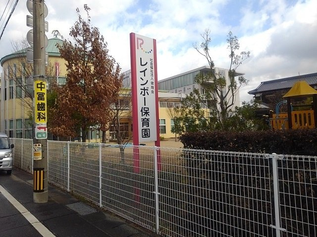 カーサ・アルバの周辺|レインボー保育園まで600m