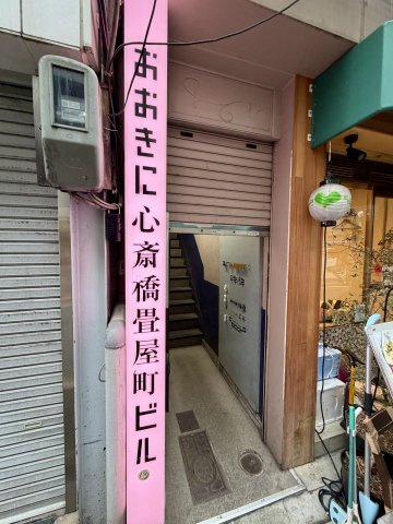 大阪市中央区東心斎橋１丁目の店舗事務所のエントランス