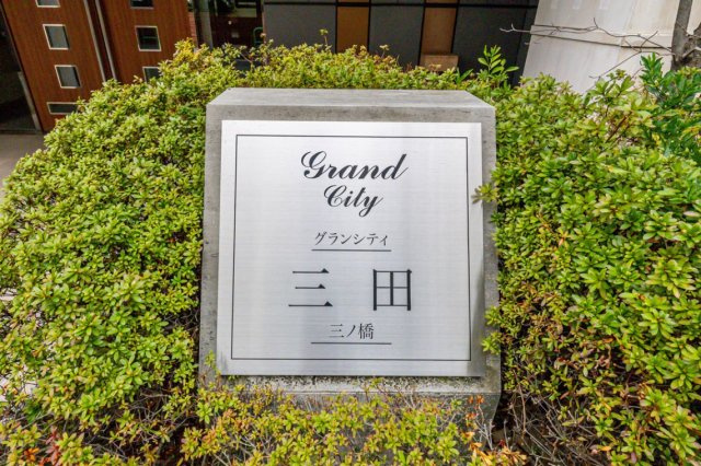 グランシティ三田・三ノ橋のその他|グランシティ三田・三ノ橋：ペット飼育可能なマンションです！