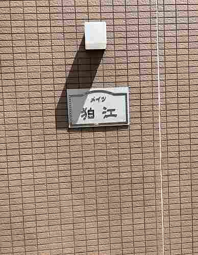 メイツ狛江のその他