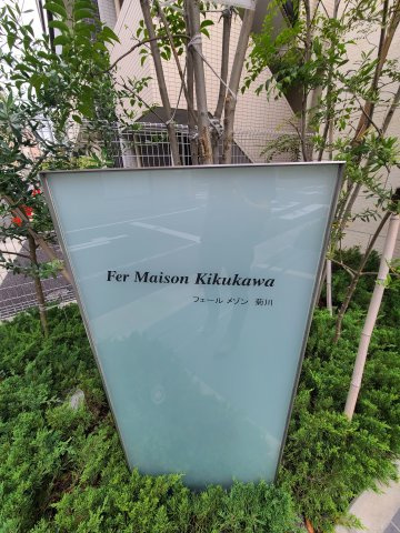 フェールメゾン菊川のその他