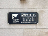 【その他】スカイコートルーベンス西早稲田 