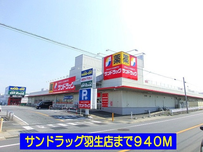 【周辺】 | ソレイユ・プロムナード | サンドラッグ羽生店まで940m