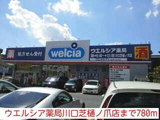 サニーレジデンスの周辺|ウエルシア薬局川口芝樋ノ爪店まで780m