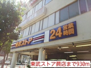 サニーレジデンスの周辺|東武ストア蕨店まで930m