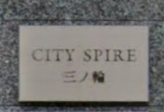 CITY SPIRE 三ノ輪のその他共用部分|ランドマーク
