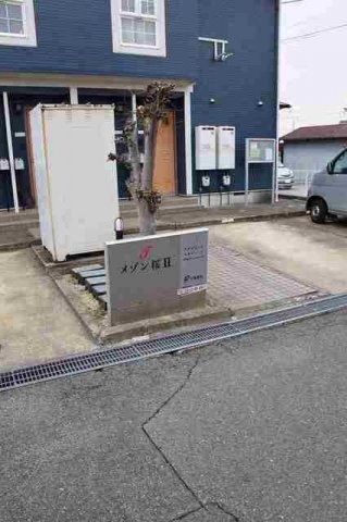 メゾン桜Ⅱのその他共用部分