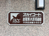 【その他】スカイコート本郷東大前壱番館 
