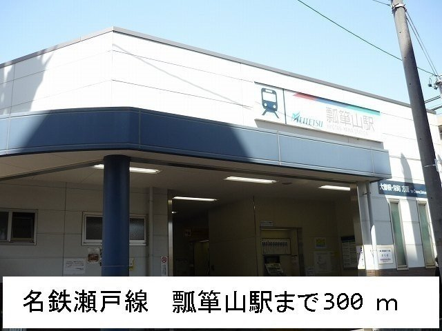 ＵＨ長栄の周辺|名鉄瀬戸線　瓢箪山駅まで300m