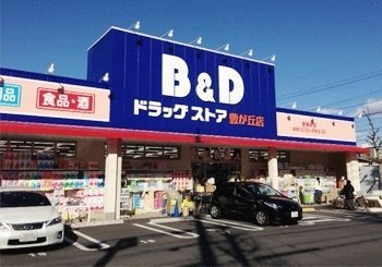 アルバ藤里の周辺|ツルハドラッグ豊が丘店まで550m