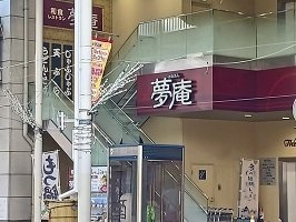 ＴＮＧビル（二宮合資ビル）の周辺|夢庵まで60m