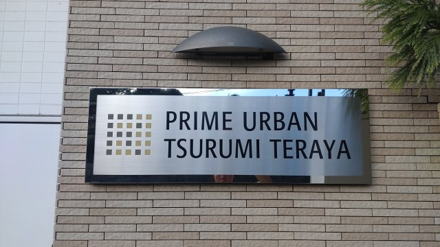プライムアーバン鶴見寺谷のその他
