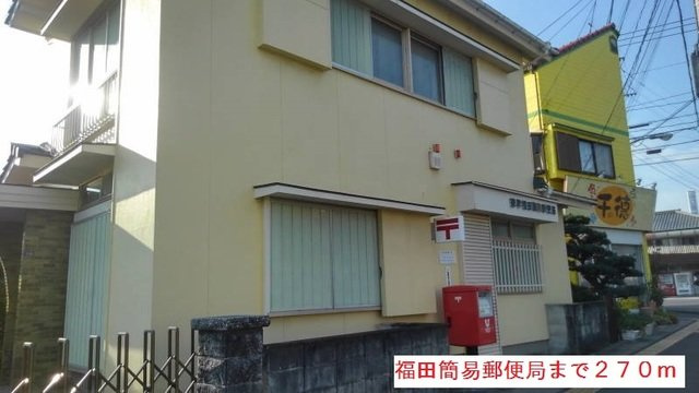 ヒルズ１．福田Ｂの周辺|福田簡易郵便局まで270m