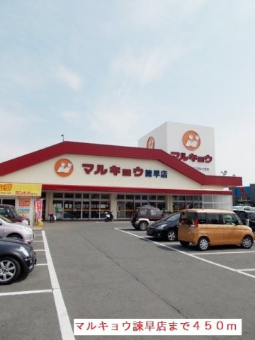 ヒルズ１．福田Ｂの周辺|マルキョウ諫早店まで450m